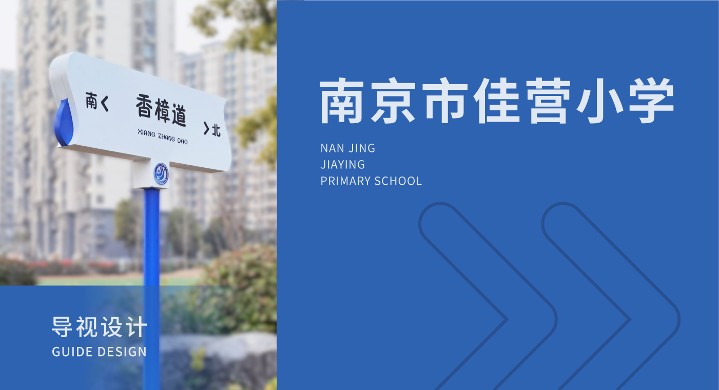 南京佳营小学学校导视-03.jpg